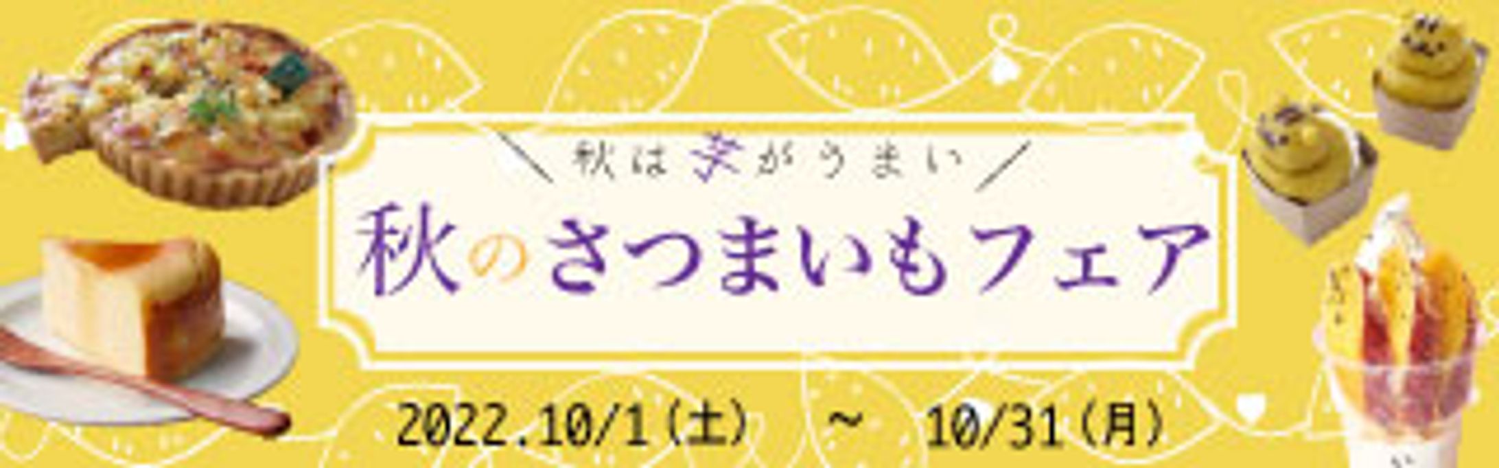 さつまいもフェア２-1