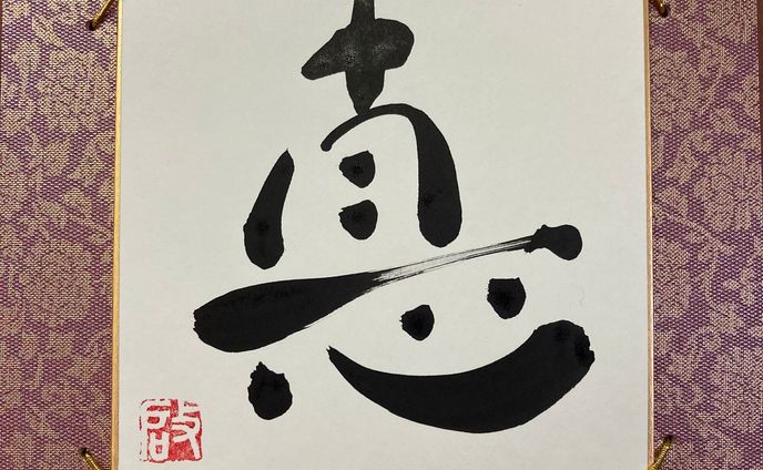 【趣味/サンプル】筆文字