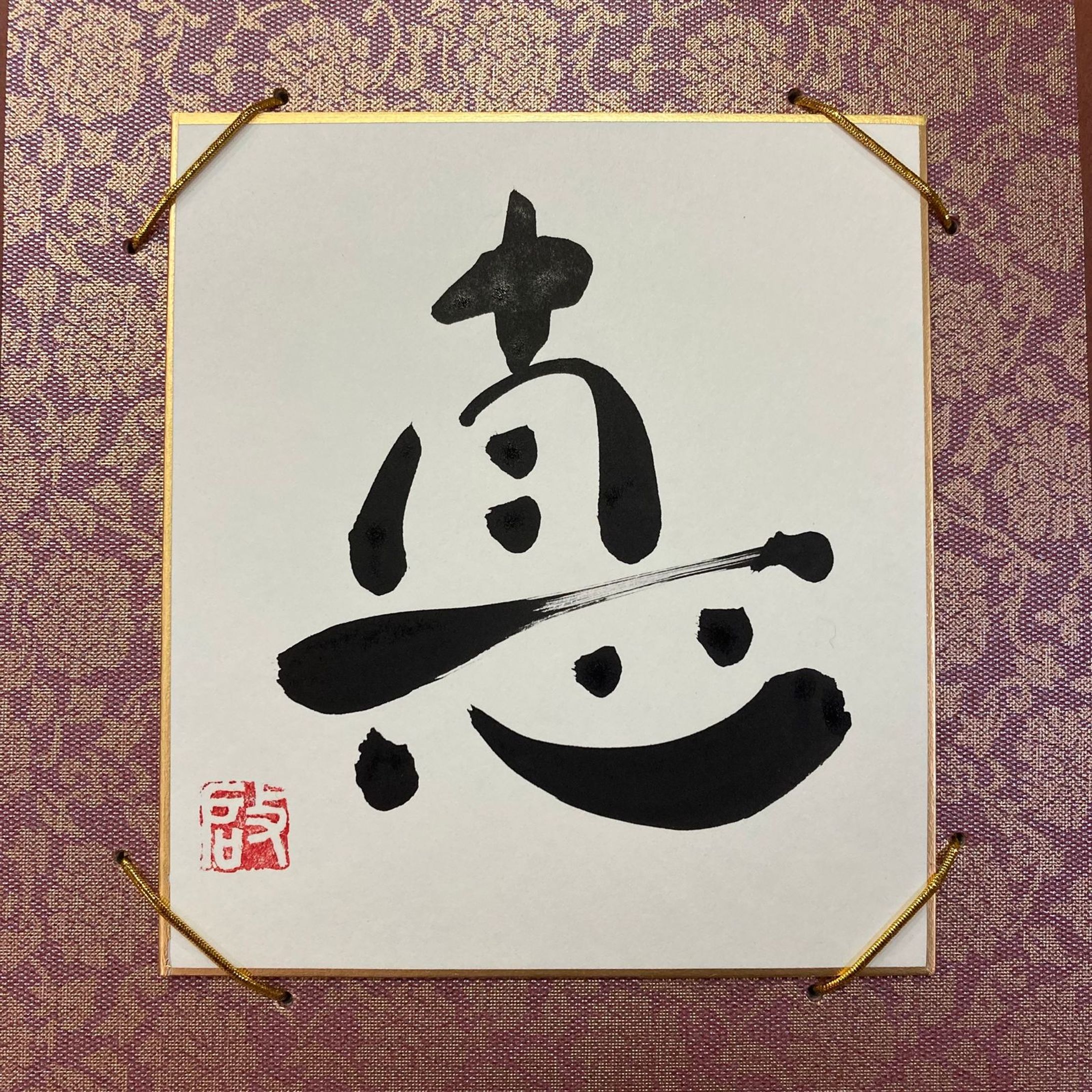 【趣味/サンプル】筆文字-1