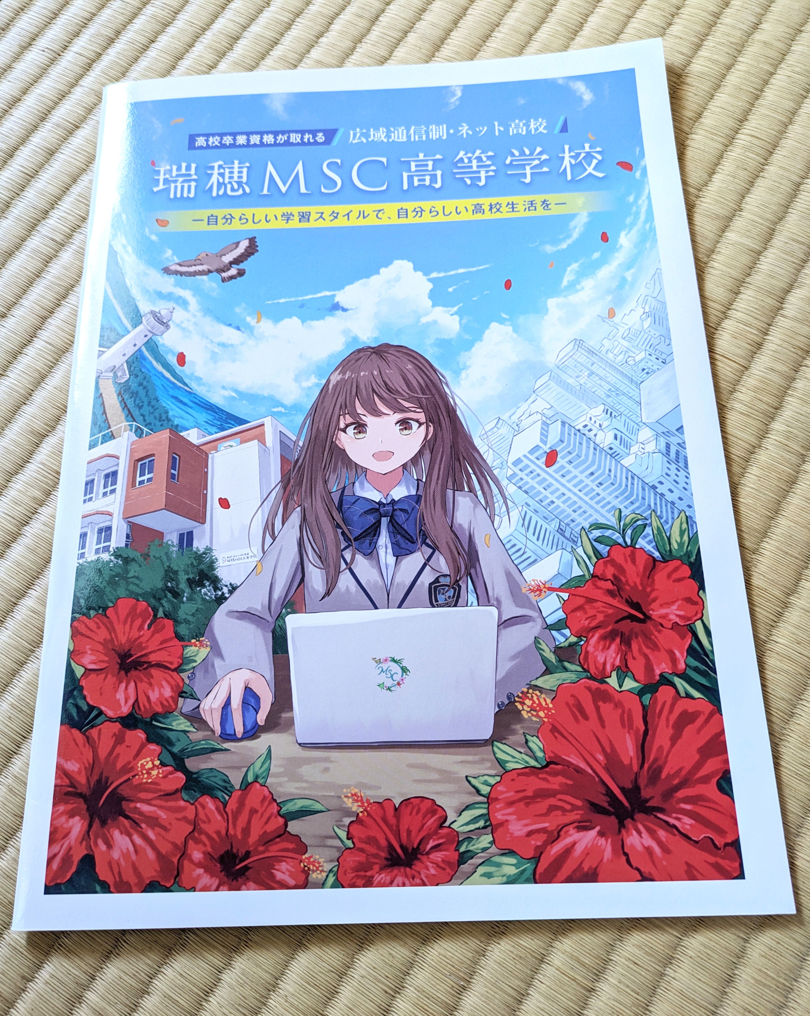 瑞穂MSC高等学校パンフレット（2023年度～）