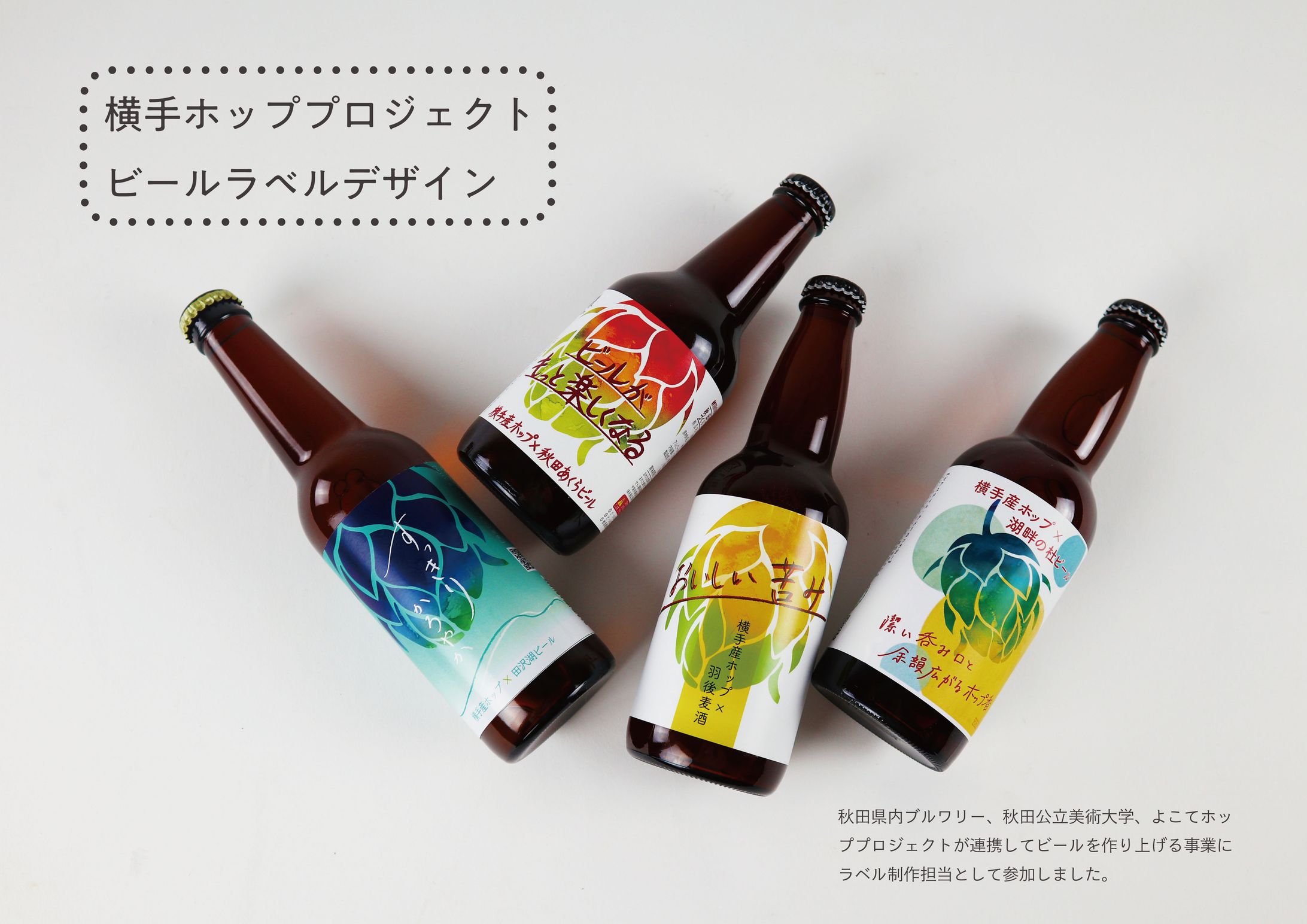【学外活動】ビールラベルデザイン-1