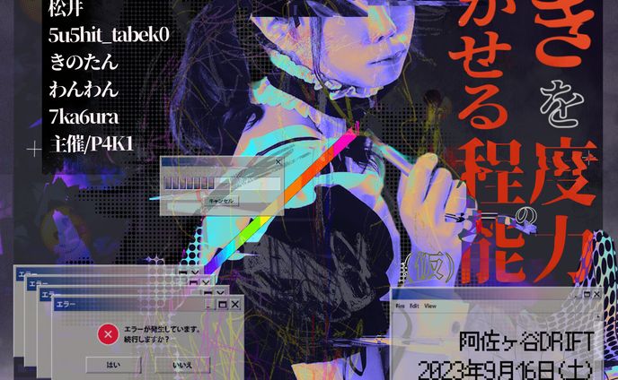 「ぱきを沸かせる程度の能力」フライヤーデザイン