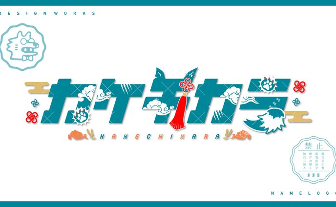 namelogo | カケチカラ