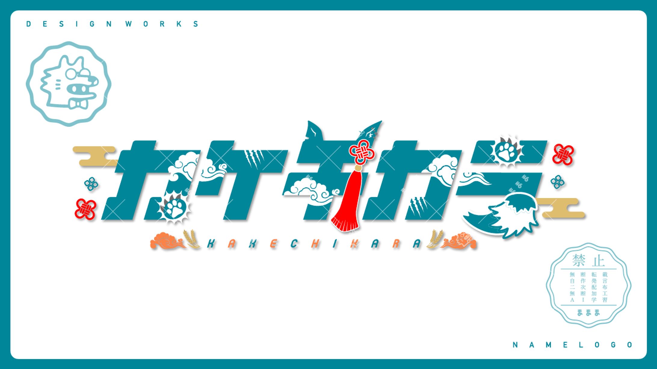 namelogo | カケチカラ-1