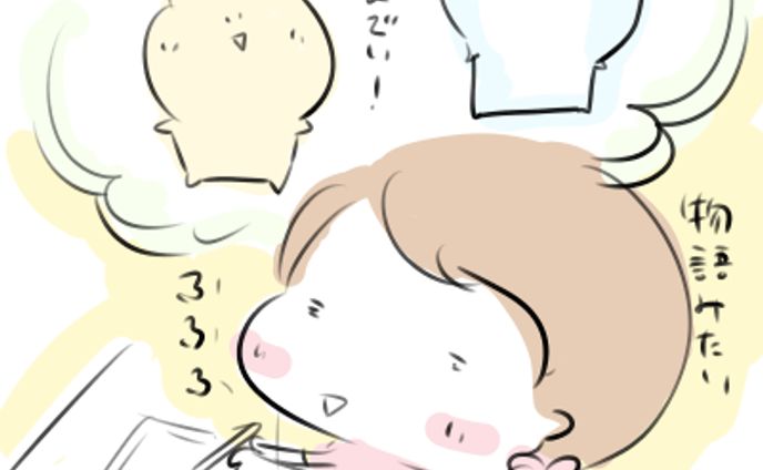 妄想がふくらむ…