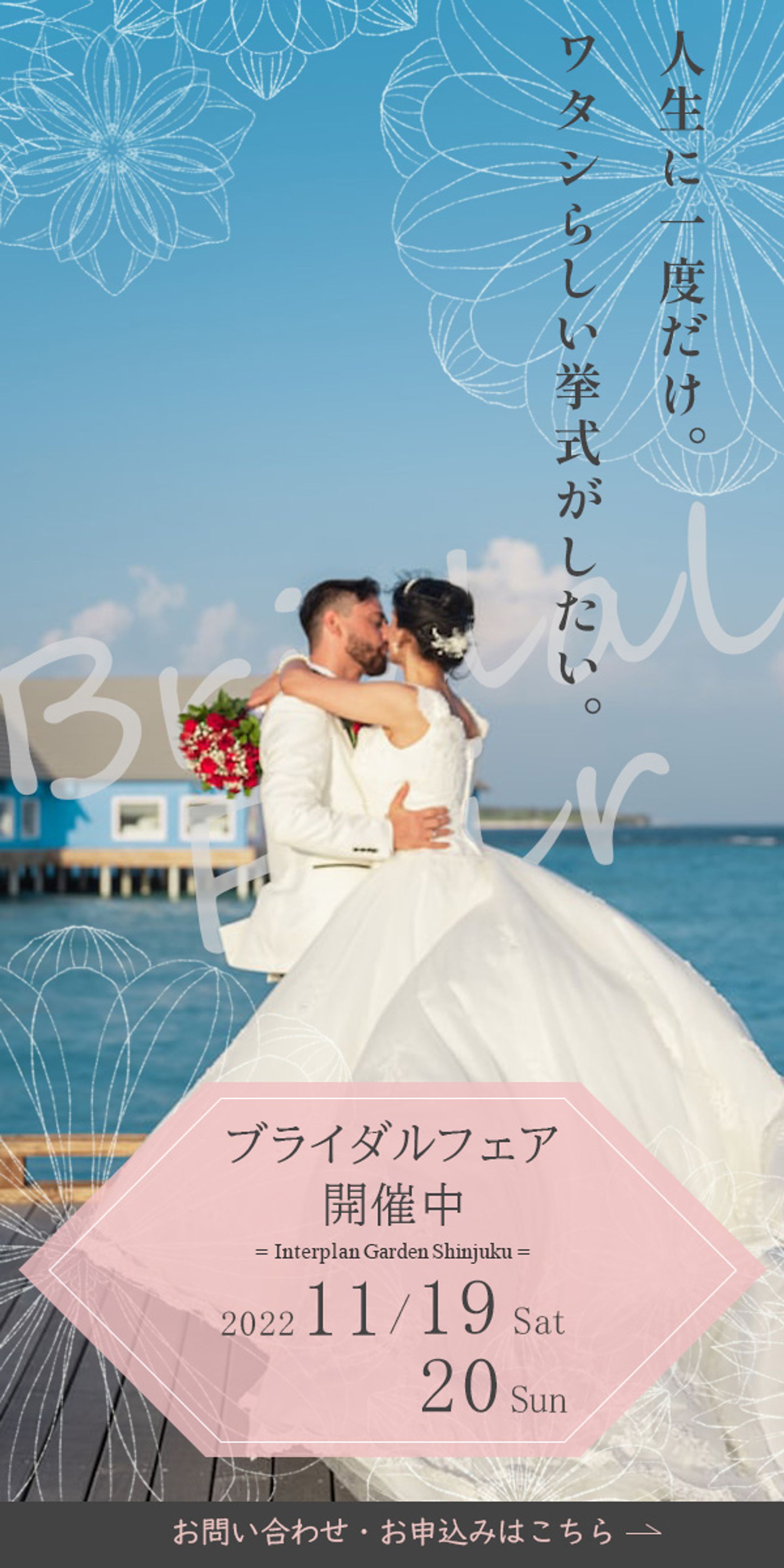 架空の結婚式場のブライダルフェア告知バナー-1