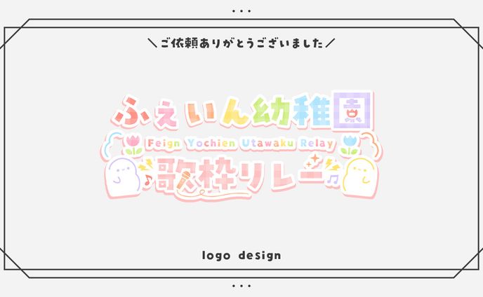 ふぇいん幼稚園様│ロゴ