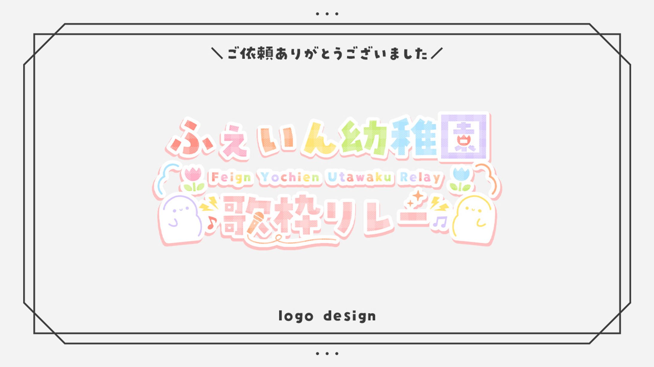 ふぇいん幼稚園様│ロゴ-1