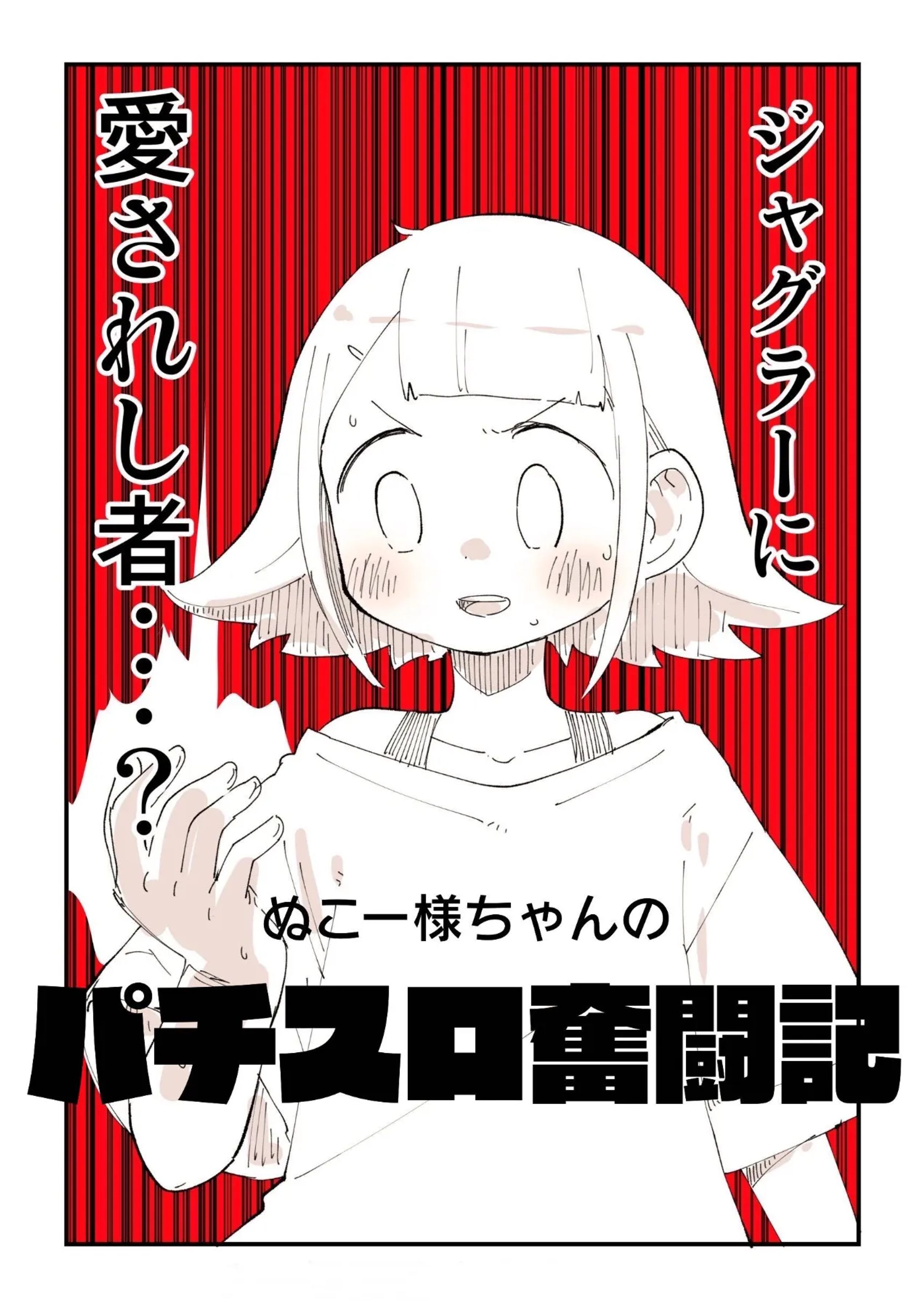 【PR漫画】ぬこー様ちゃん×北電子-1