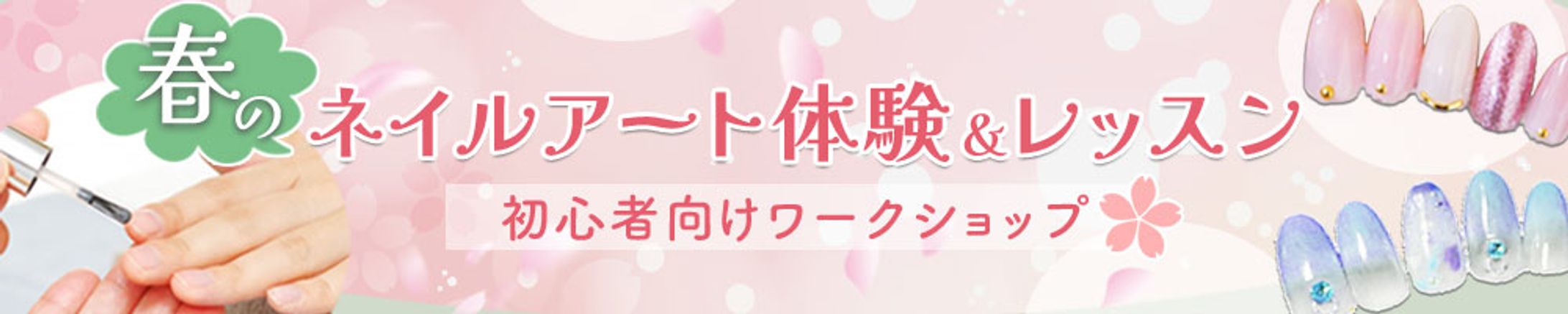 春のネイルアート体験バナー-1
