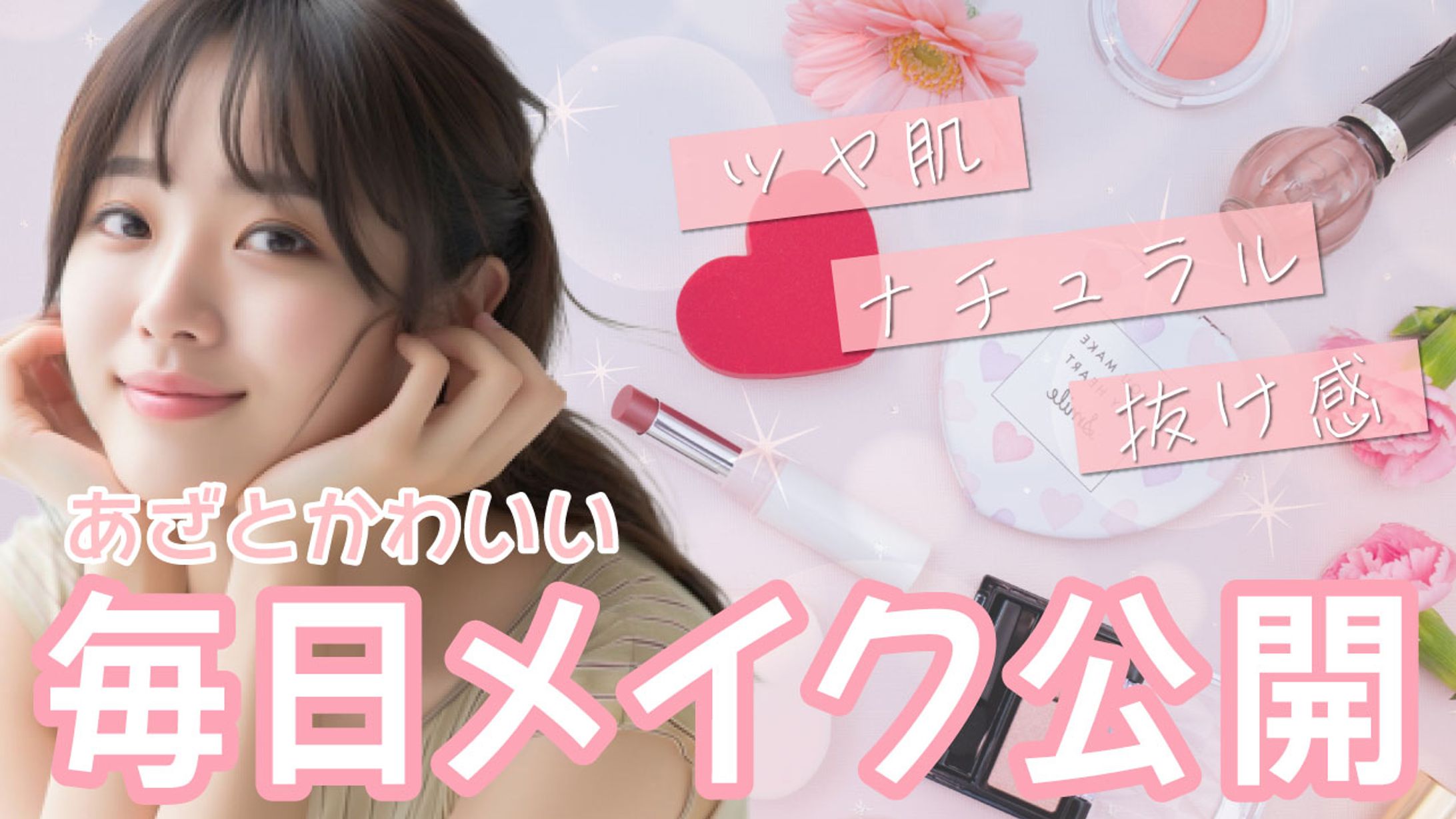 YouTubeサムネイル｜美容系-1
