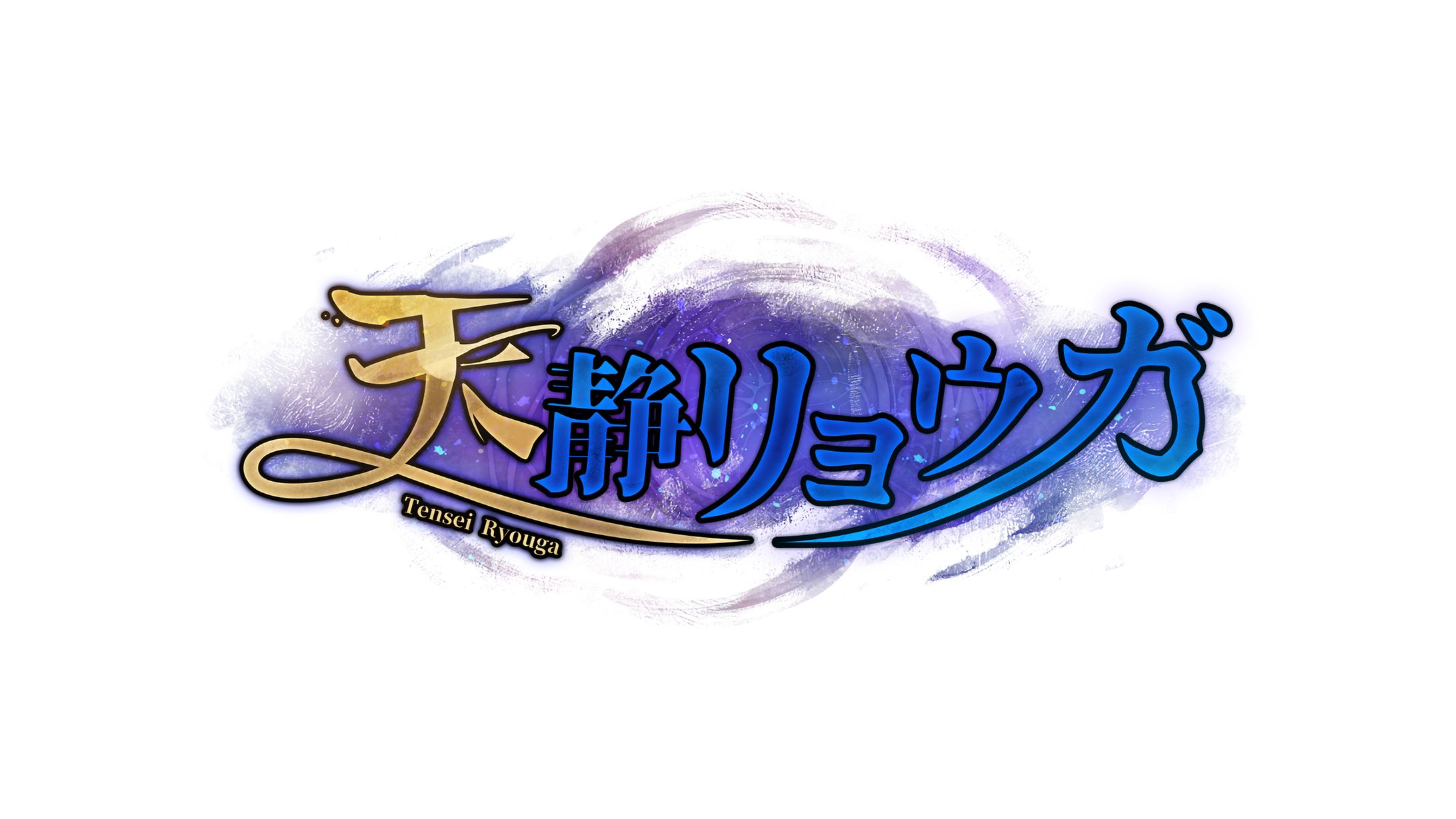 Logo Design - 天静リョウガ-1
