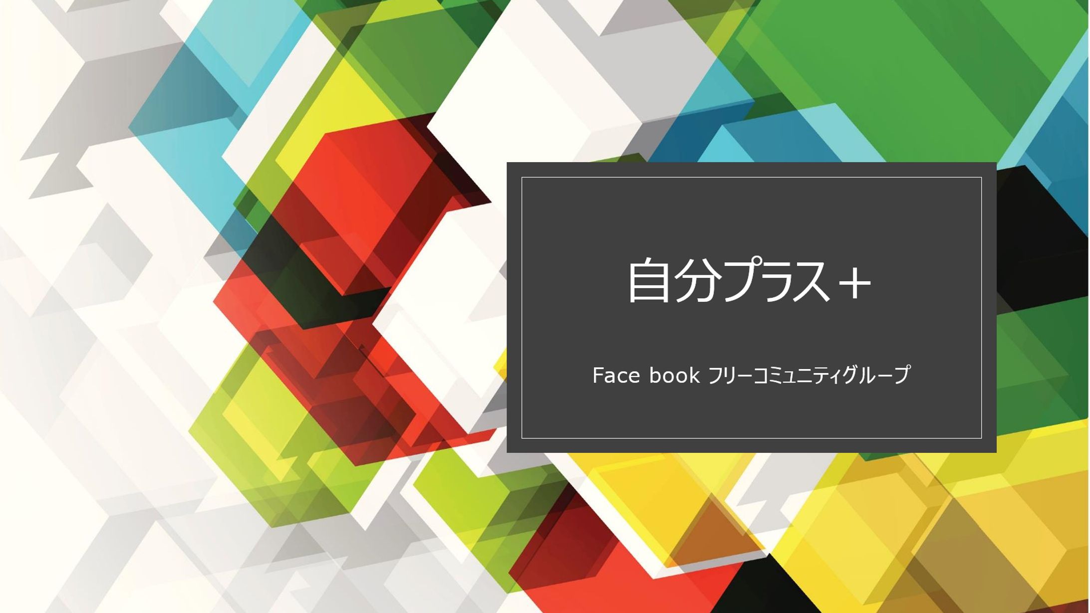 自分プラス＋(フリーコミュニティ）-1