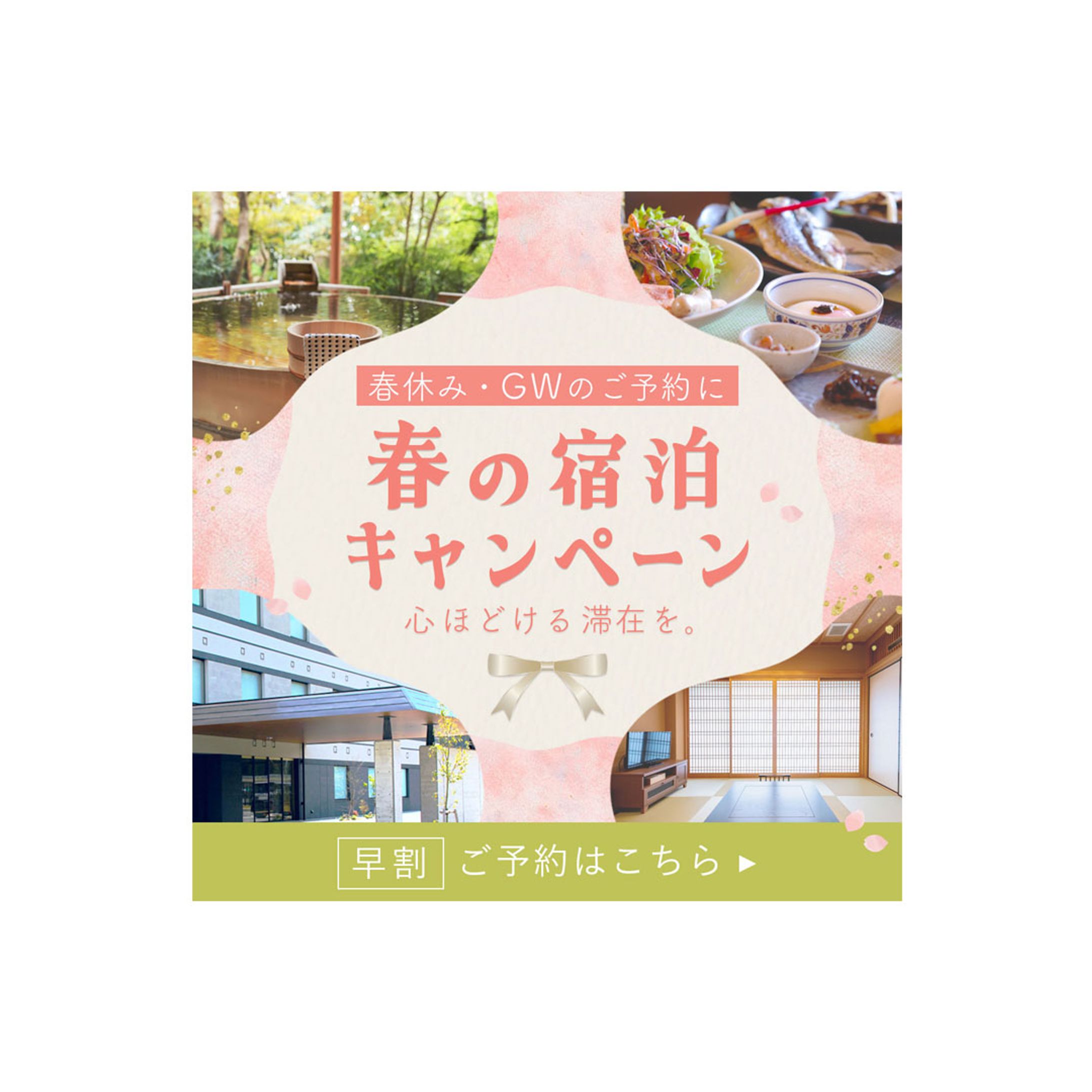 バナー：宿泊キャンペーン-1