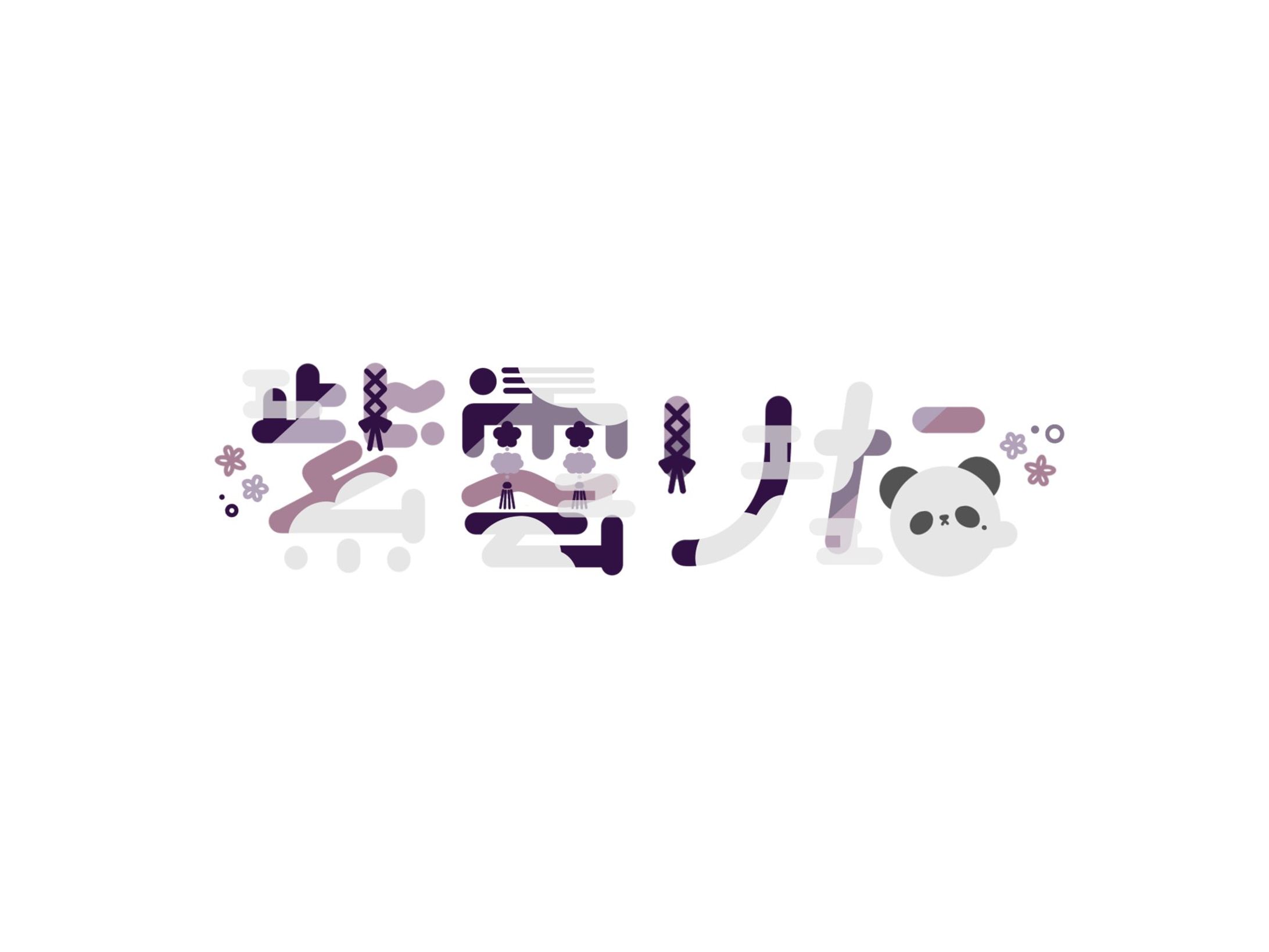 紫雲りな様【お名前ロゴ】-1