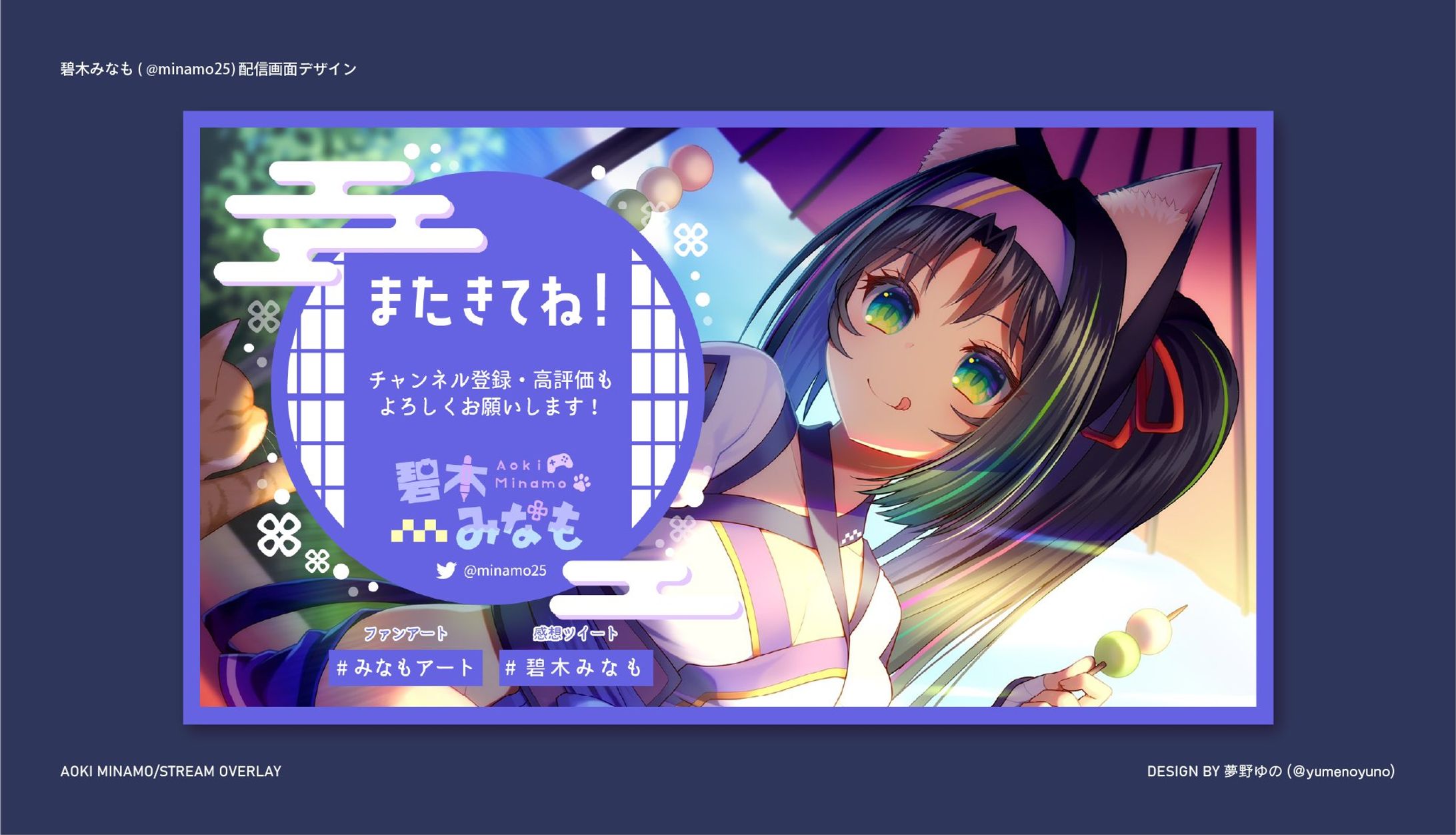碧木みなも様 配信画面デザイン制作-1