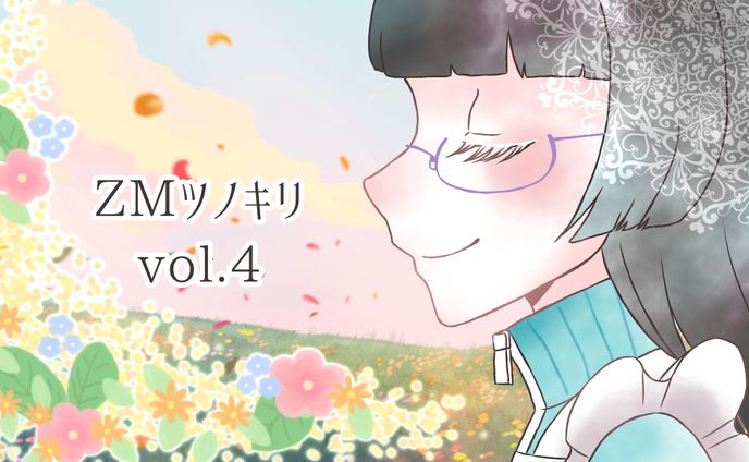 ラジオ動画『ZMツノキリ vol.4』