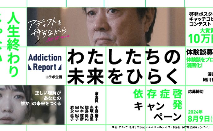 依存症の理解促進と回復ある未来を生むためのポスターキャッチコピーコンテスト
