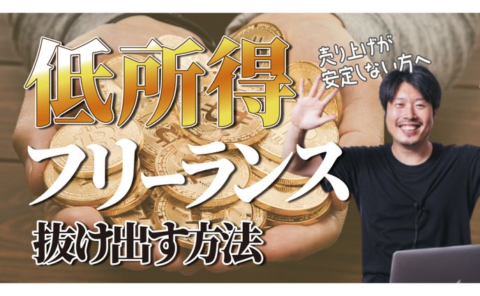 【ビジネス系サムネ】フリーランスが低所得から抜け出す方法