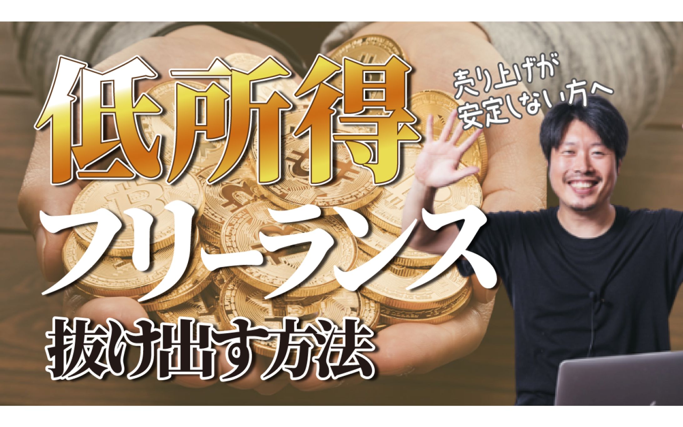 【ビジネス系サムネ】フリーランスが低所得から抜け出す方法-1