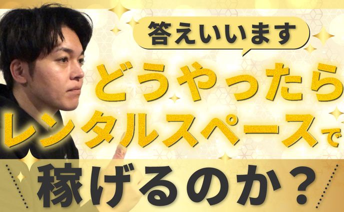 答えいいますどうやったらレンタルスペースで稼げるのか？