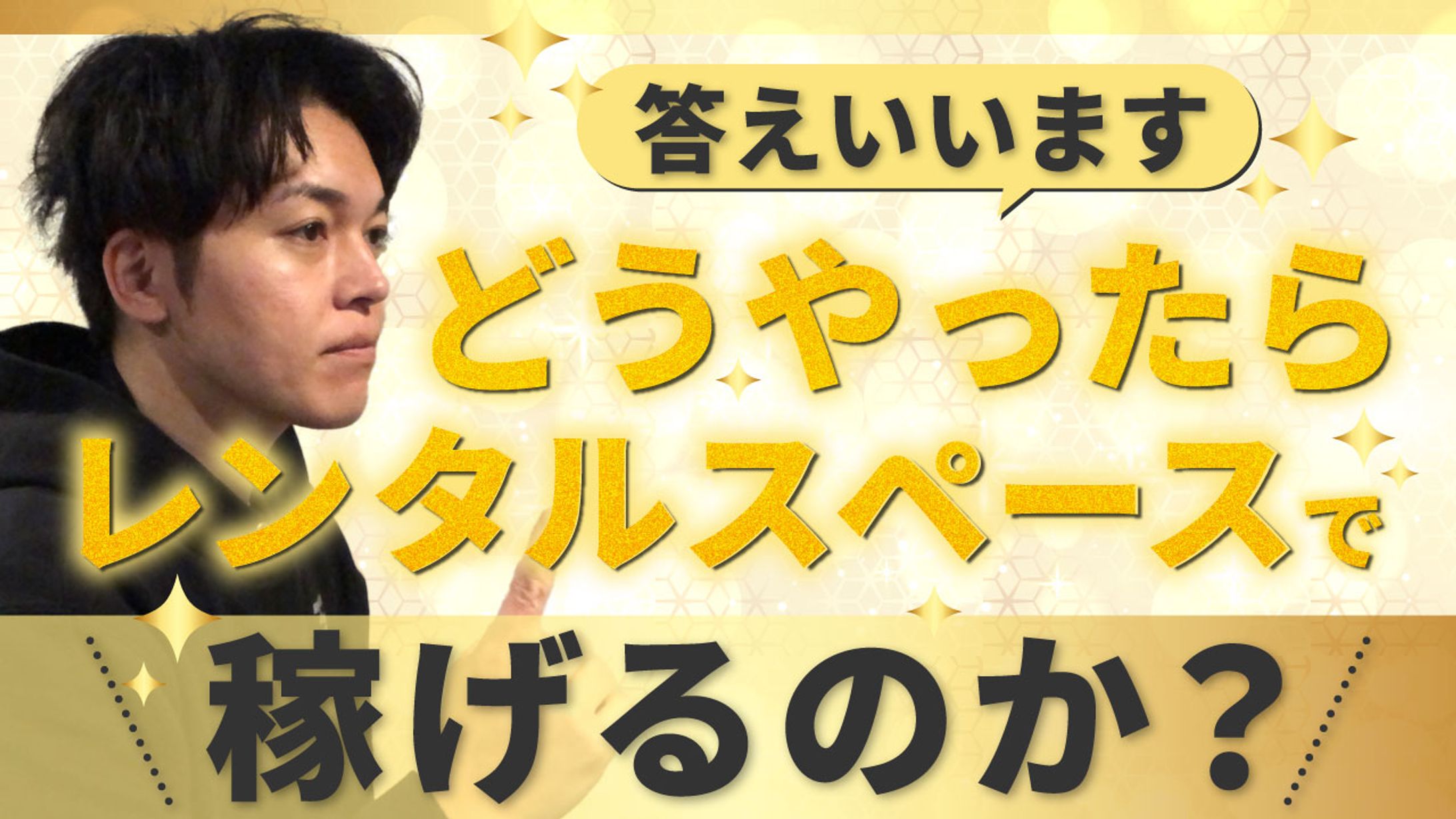 答えいいますどうやったらレンタルスペースで稼げるのか？-1