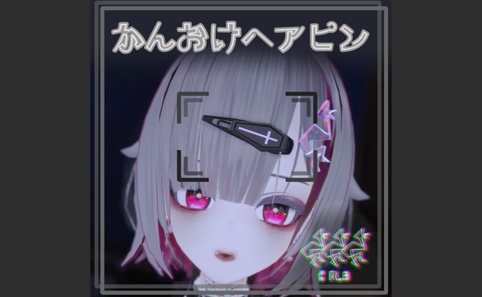 かんおけヘアピン