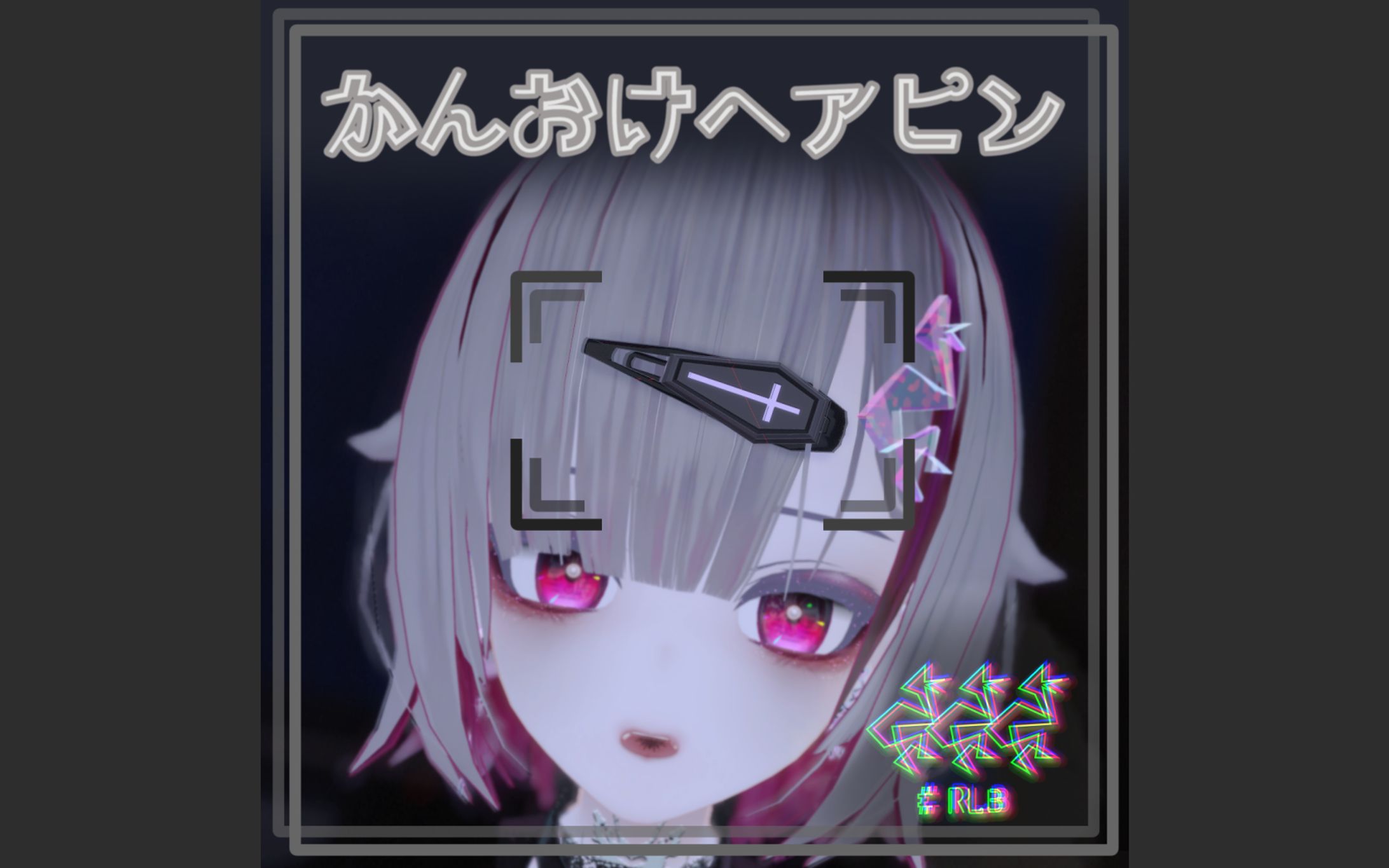 かんおけヘアピン-1