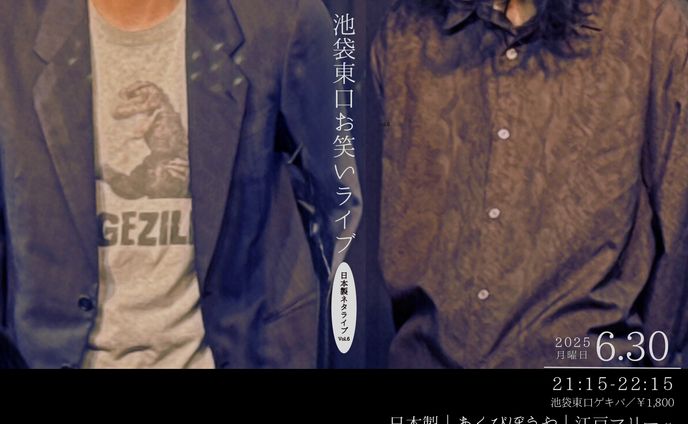 20250630 池袋東口お笑いライブ