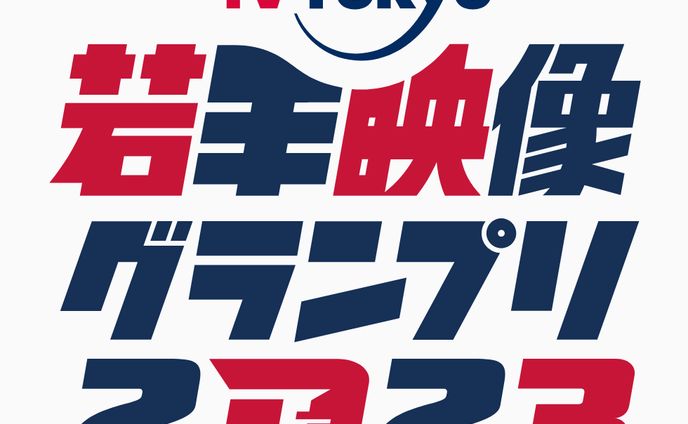 テレビ東京若手映像グランプリ2023