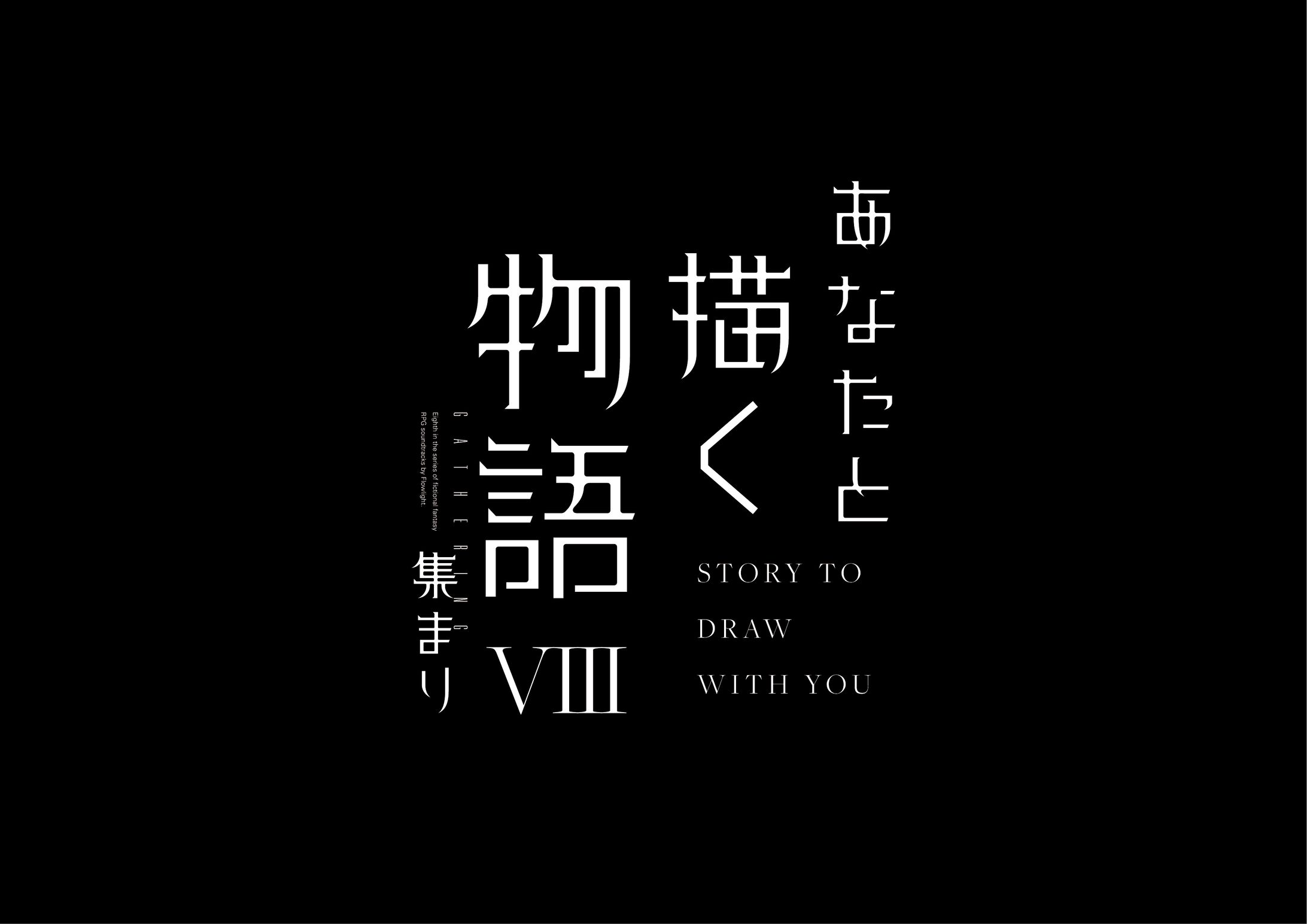 あなたと描く物語 VII 集まり-1