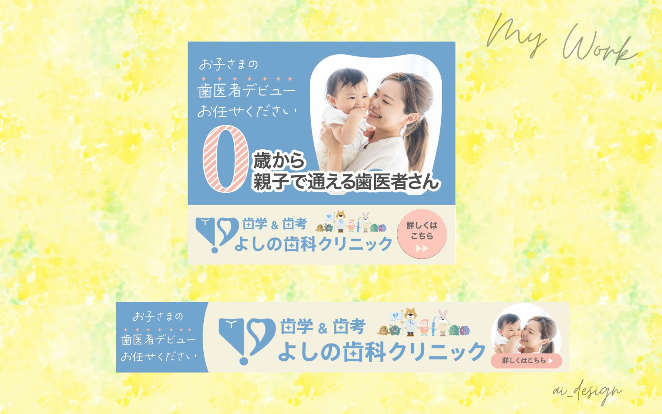 【実績】よしの歯科クリニック様バナー-1