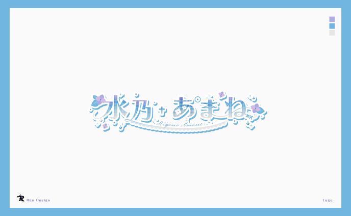 水乃あまね様_ネームロゴ