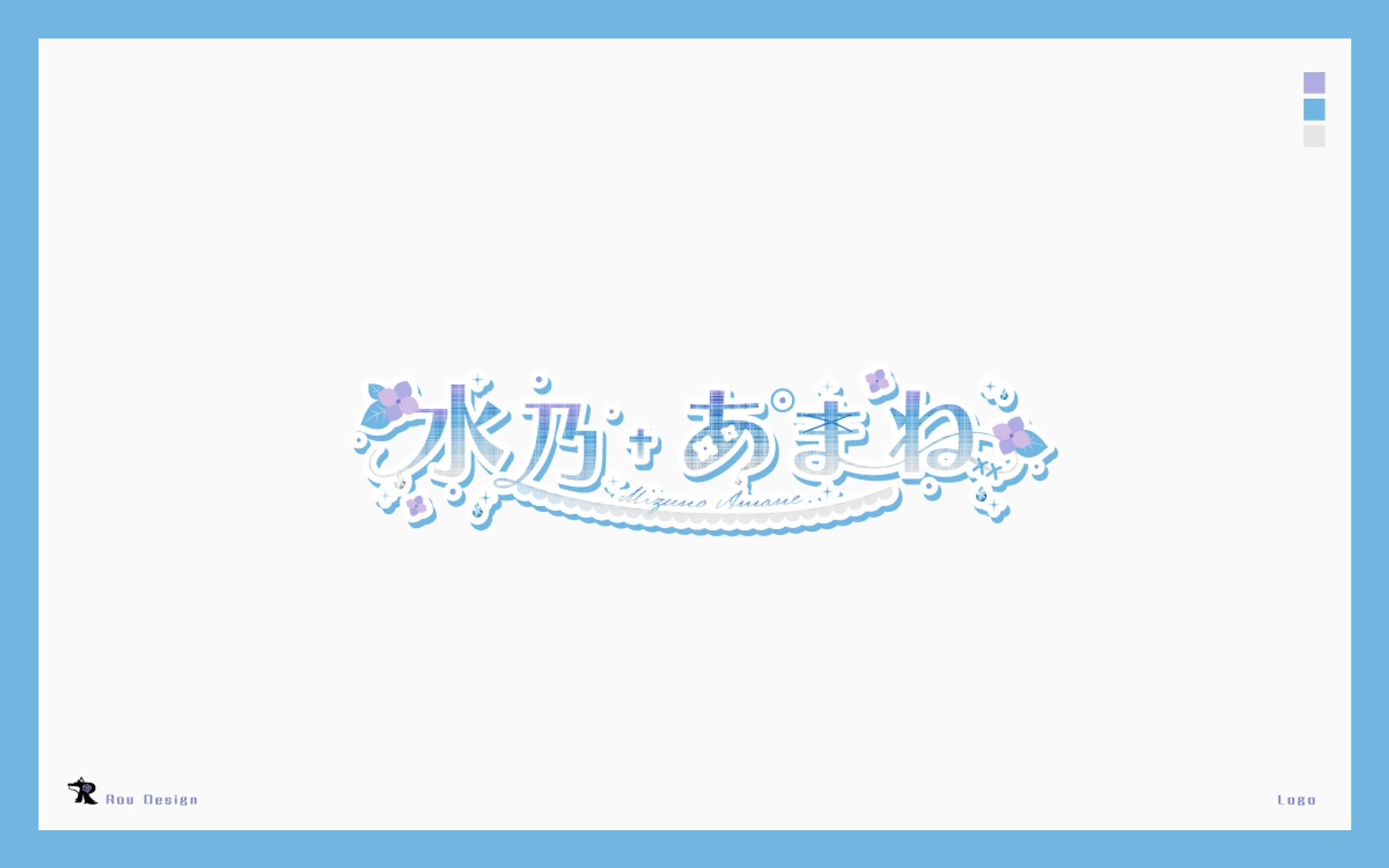 水乃あまね様_ネームロゴ-1