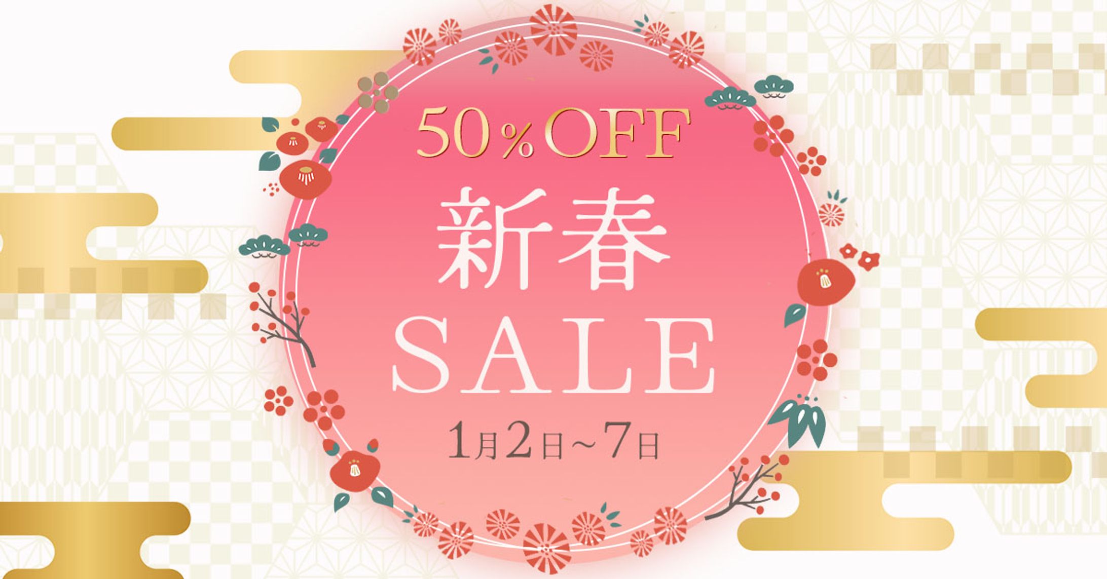 【自主制作】ファッションビルの新春セールバナー-1