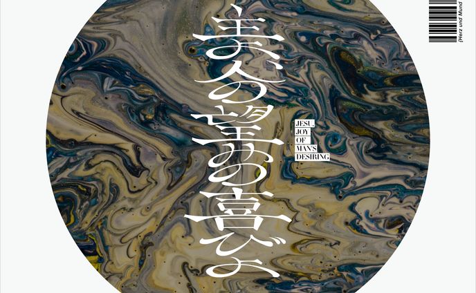 主よ、人の望みの喜びよ
