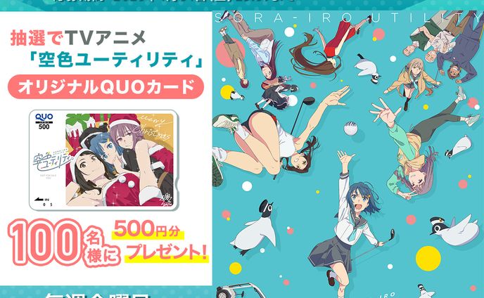 TVアニメ「空色ユーティリティ」｜ Xキャンペーン画像