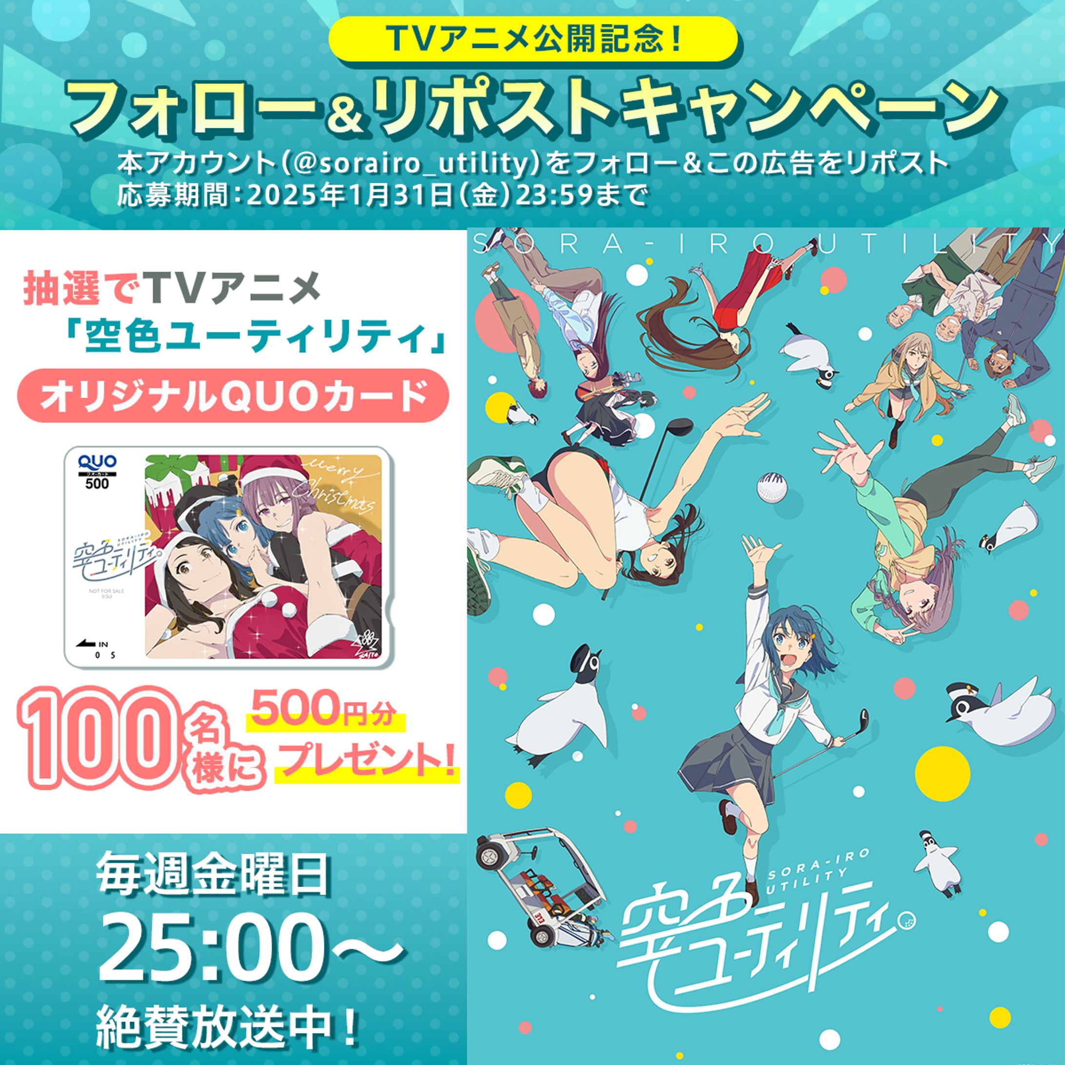 TVアニメ「空色ユーティリティ」｜ Xキャンペーン画像-1