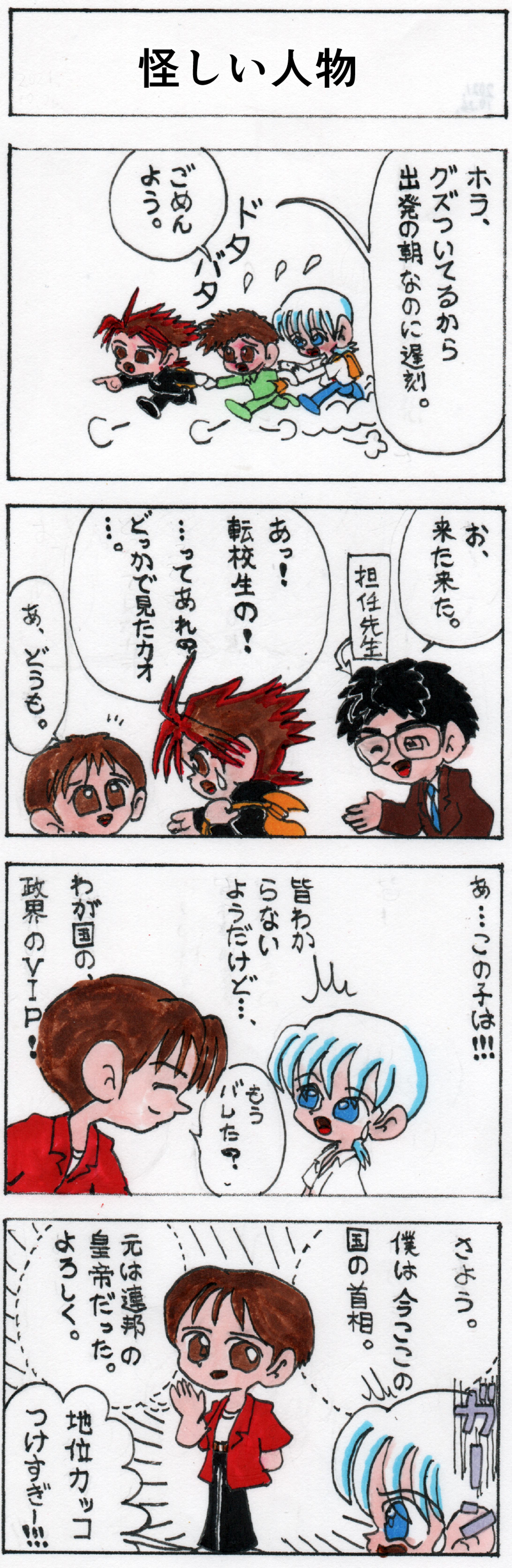 第三十一話 怪しい人物-1