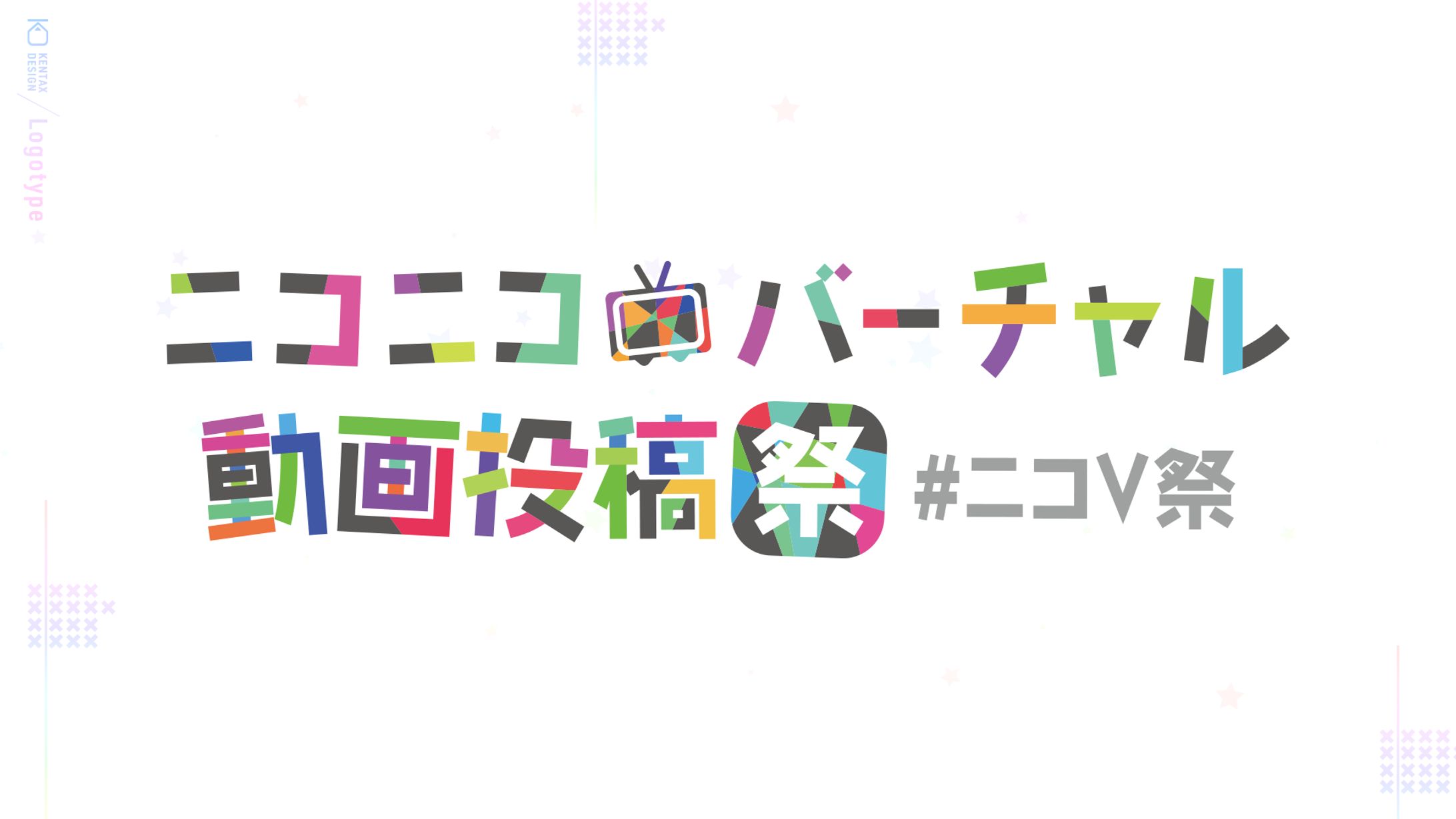 ロゴ：ニコニコバーチャル動画投稿際-1