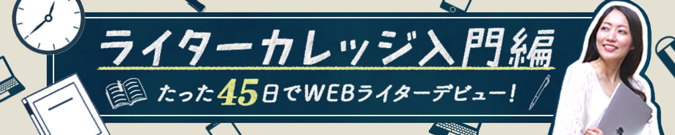 ライターカレッジ-1