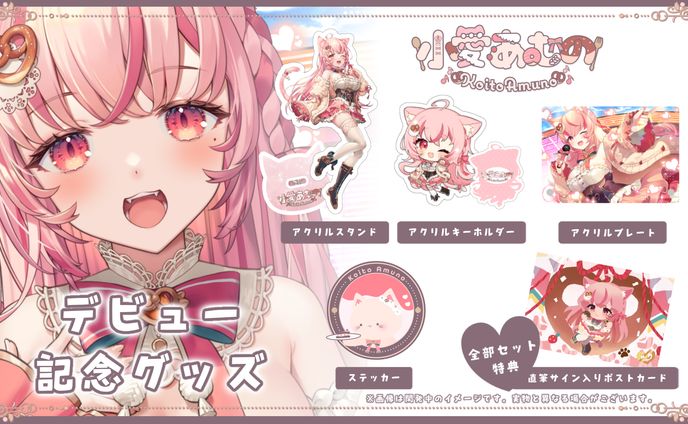 ❮ グッズ ❯デビュー記念グッズ 発売