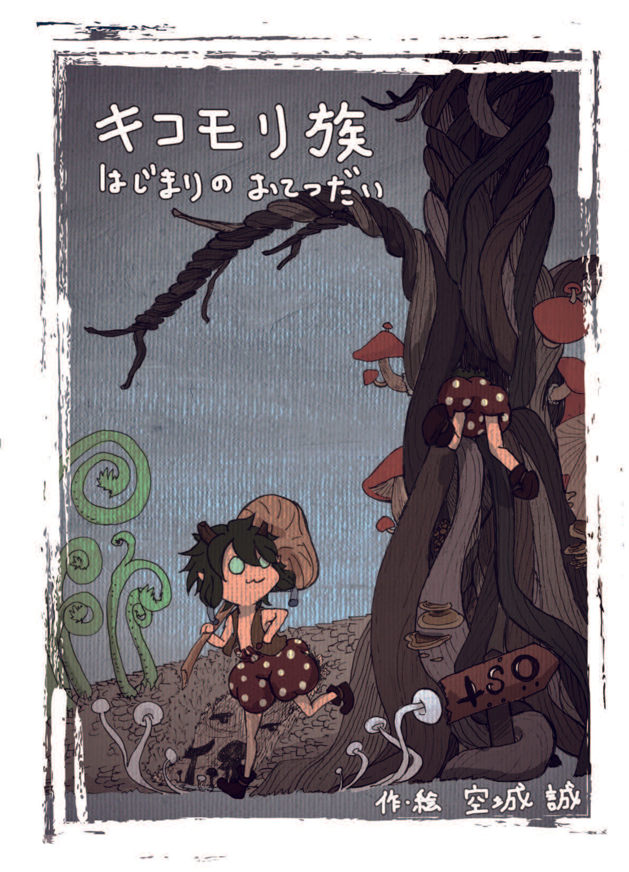 【一次創作】キコモリ族-1
