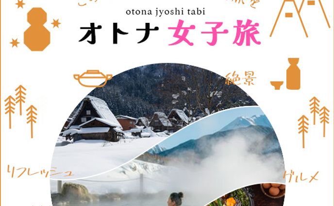 冬_女子旅バナー