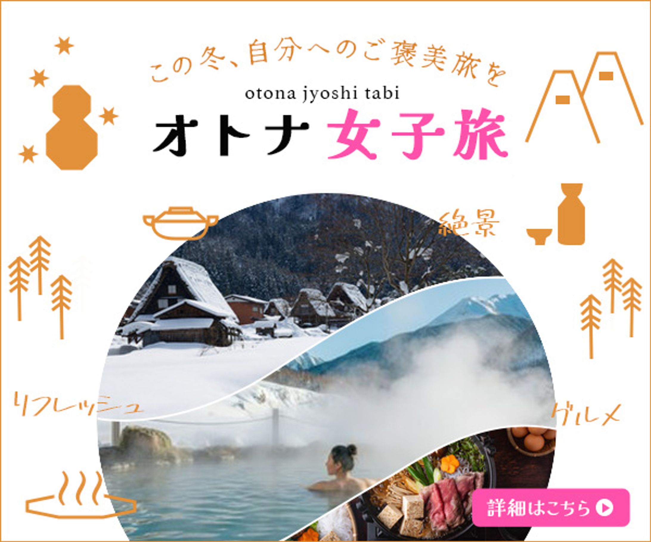 冬_女子旅バナー-1