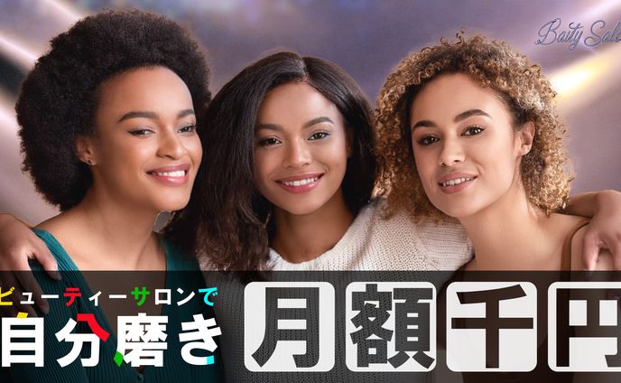ビューティーサロン系サムネイル