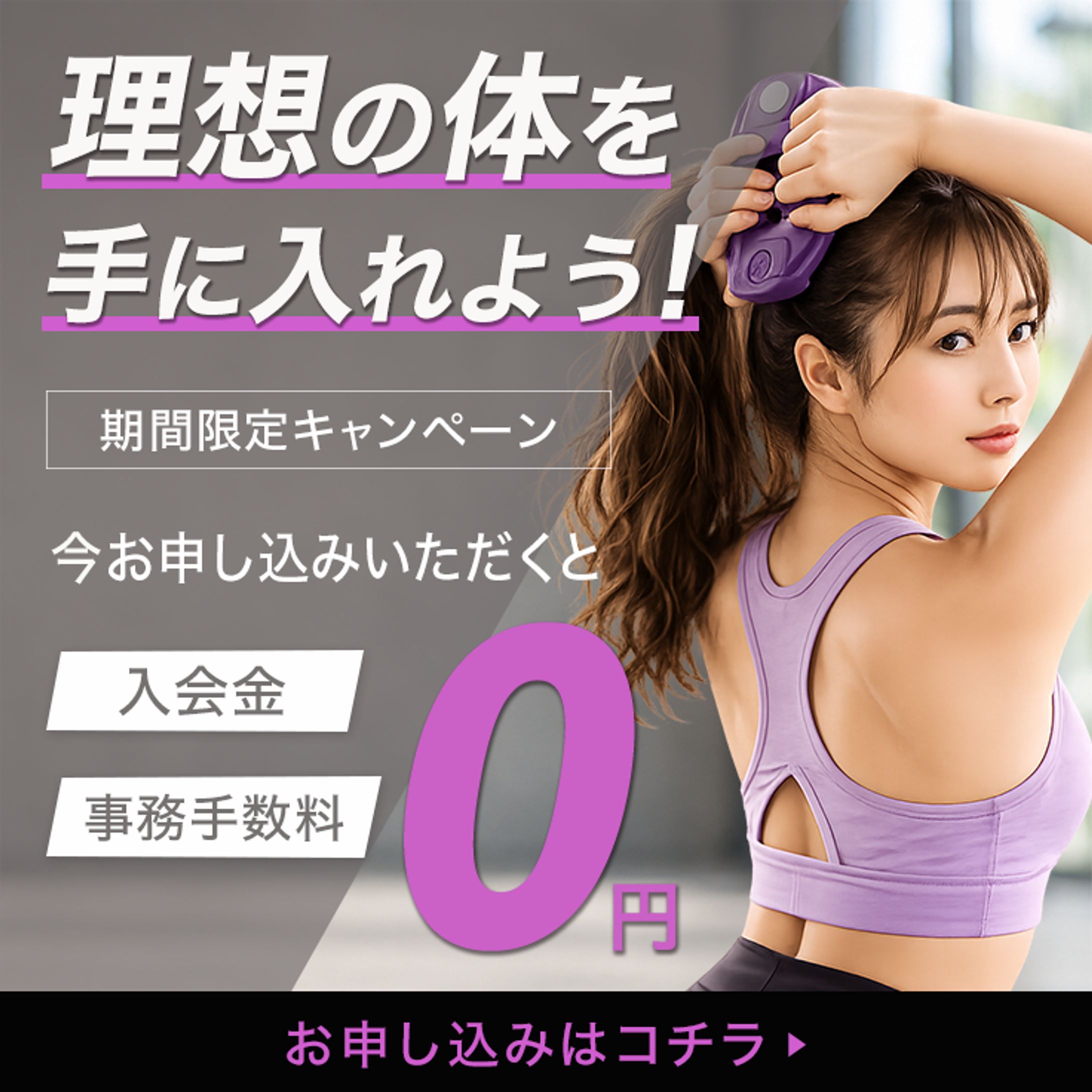 【バナー】フィットネス系-1