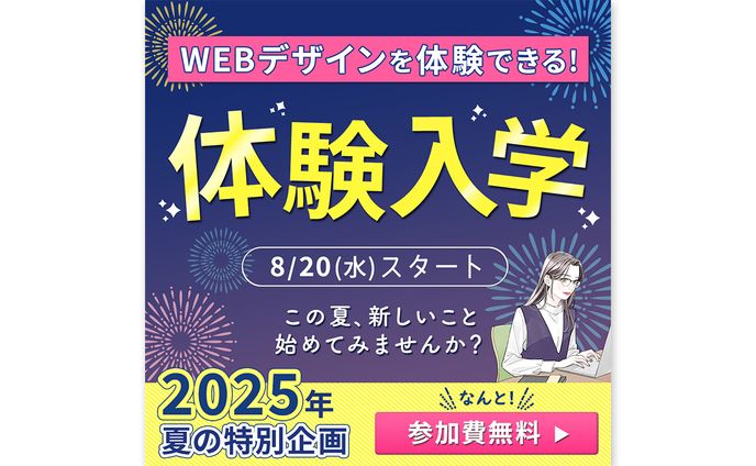 【バナー】WEBデザイン体験入学(夏)
