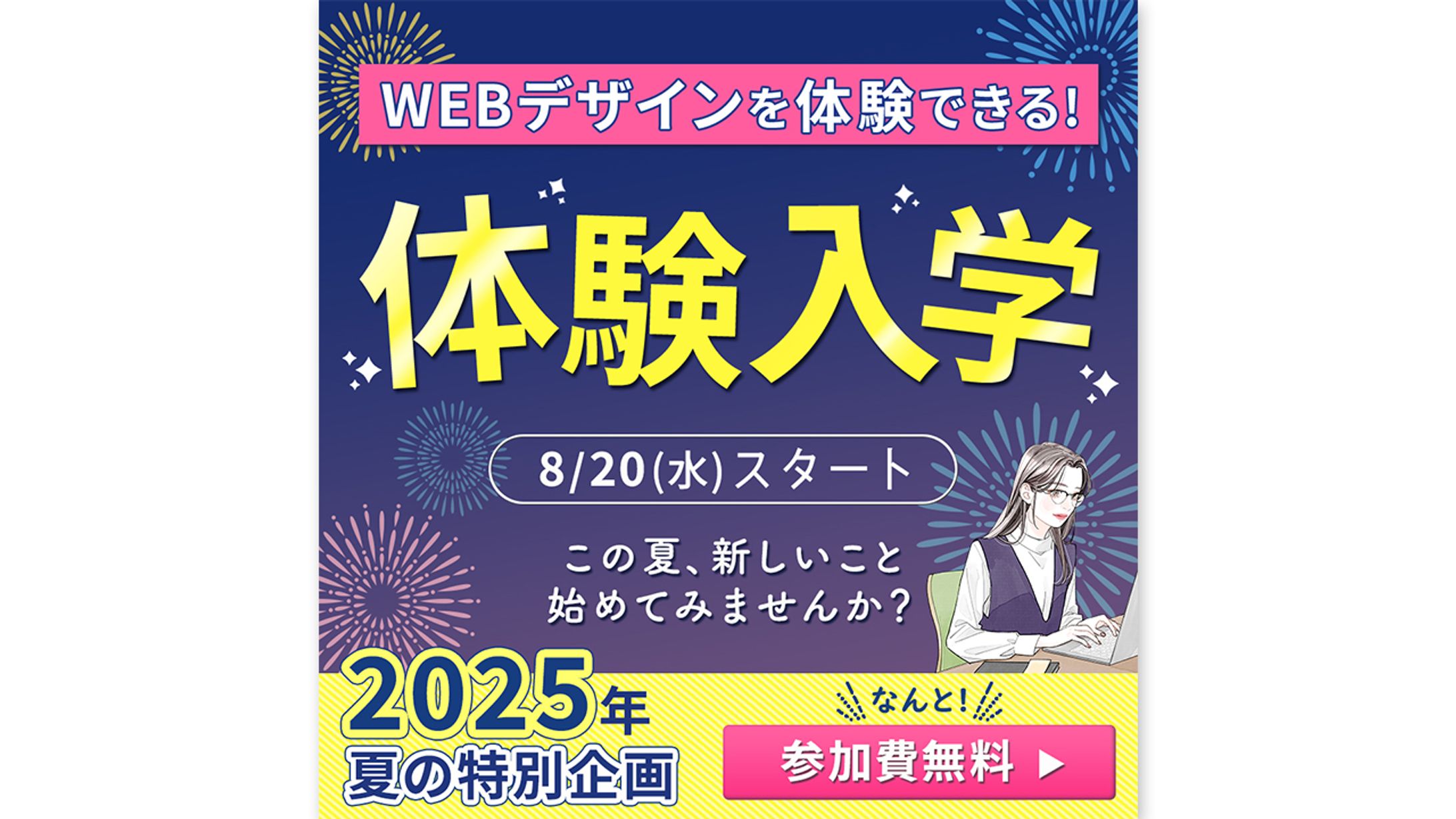 【バナー】WEBデザイン体験入学(夏)-1