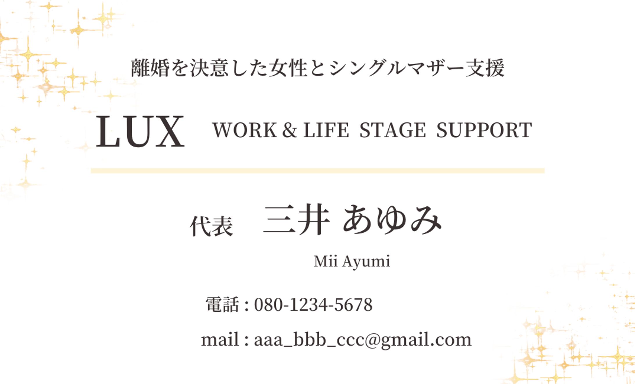 シングルマザー支援団体LUX代表三井様_名刺制作-1